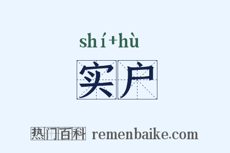 实户是什么意思的图片